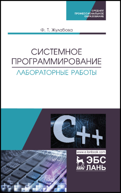 Системное программирование. Лабораторные работы - Ф. Т. Жулабова