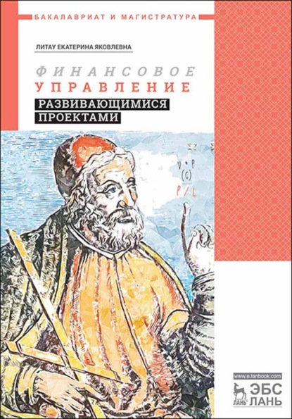 Финансовое управление развивающимися проектами - Е. Я. Литау