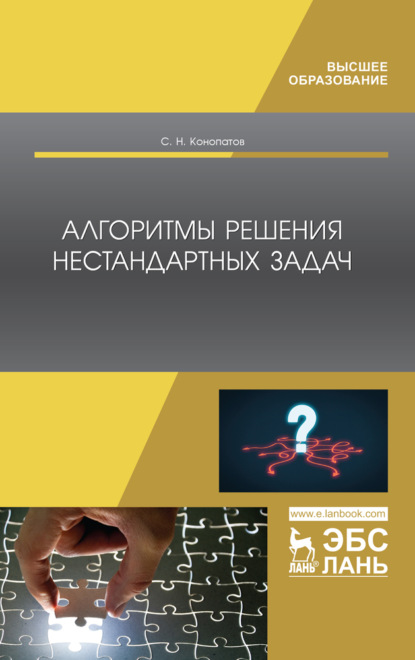 Алгоритмы решения нестандартных задач - С. Н. Конопатов