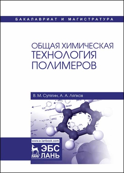 Общая химическая технология полимеров - В. М. Сутягин