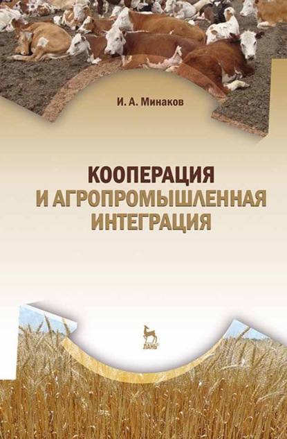 Кооперация и агропромышленная интеграция - И. А. Минаков