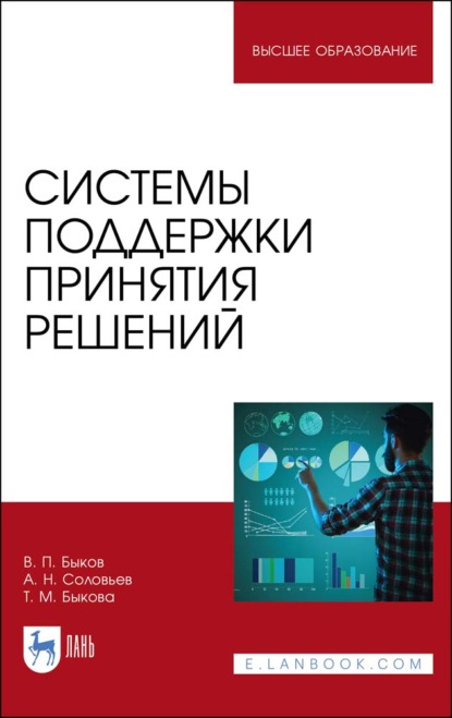 Системы поддержки принятия решений - А. Н. Соловьев