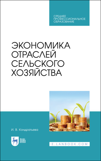 Экономика отраслей сельского хозяйства - И. В. Кондратьева