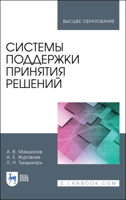 Системы поддержки принятия решений — А. Е. Журавлев