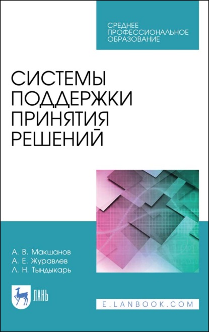 Системы поддержки принятия решений — А. Е. Журавлев