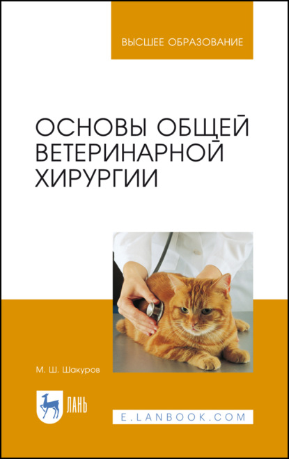 Основы общей ветеринарной хирургии - М. Ш. Шакуров