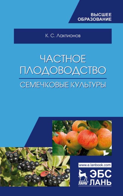 Частное плодоводство. Семечковые культуры - К. С. Лактионов