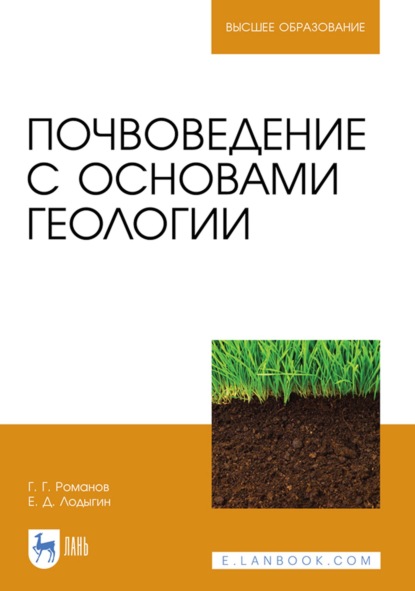 Почвоведение с основами геологии. Учебник для вузов - Г. Г. Романов