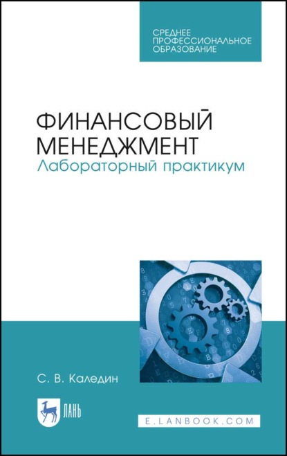 Финансовый менеджмент. Лабораторный практикум - С. В. Каледин