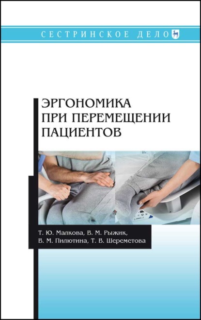 Эргономика при перемещении пациентов - Т. Ю. Малкова