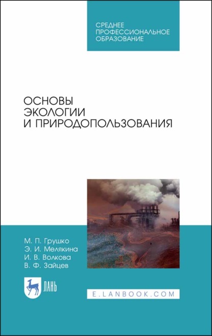 Основы экологии и природопользования - В. Ф. Зайцев