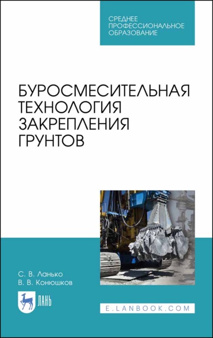 Буросмесительная технология закрепления грунтов - С. В. Ланько