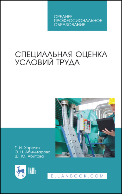 Специальная оценка условий труда - Г. И. Харачих