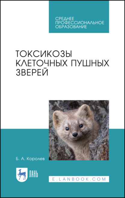 Токсикозы клеточных пушных зверей - Б. А. Королев