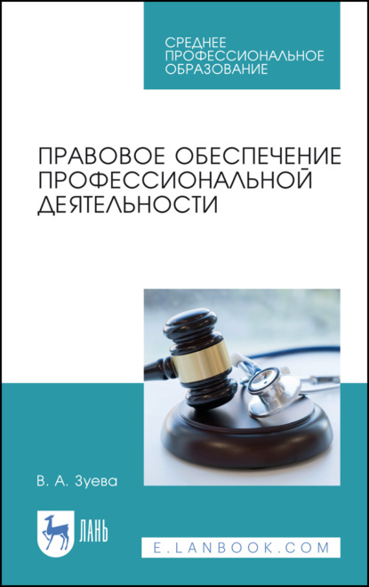 Правовое обеспечение профессиональной деятельности. Учебник для СПО - В. А. Зуева