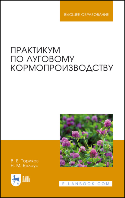 Практикум по луговому кормопроизводству - В. Е. Ториков