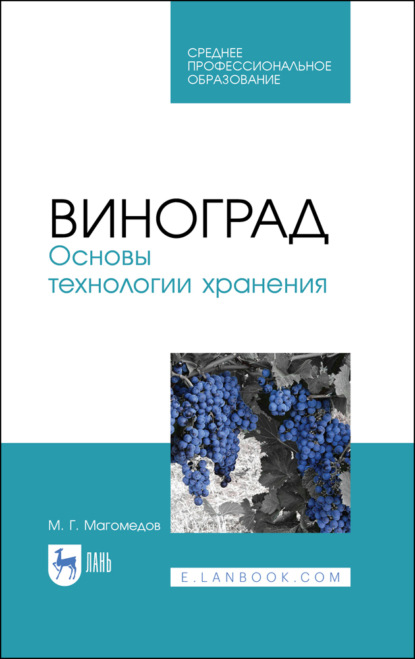 Виноград. Основы технологии хранения - М. Г. Магомедов