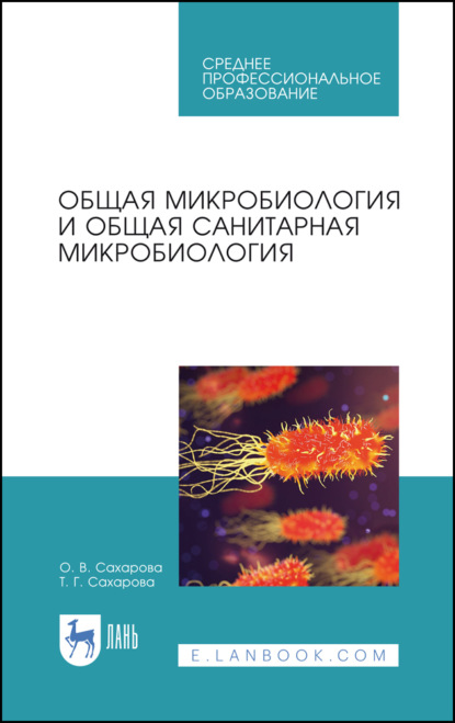 Общая микробиология и общая санитарная микробиология. Учебное пособие для СПО — О. В. Сахарова