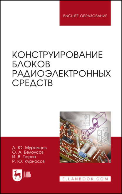 Конструирование блоков радиоэлектронных средств. Учебное пособие для СПО - И. В. Тюрин