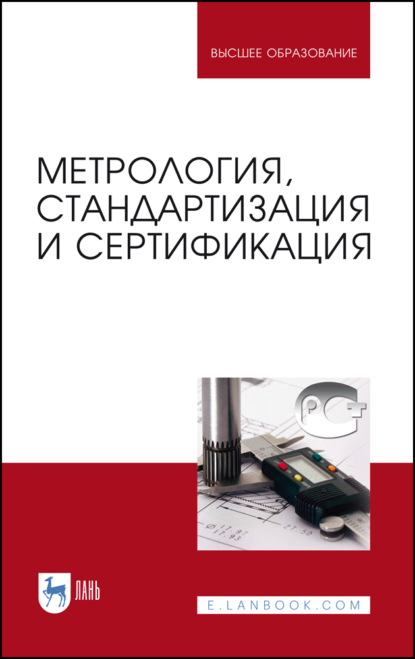 Метрология, стандартизация и сертификация - Коллектив авторов