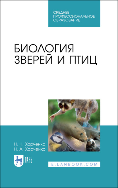 Биология зверей и птиц - Н. Н. Харченко