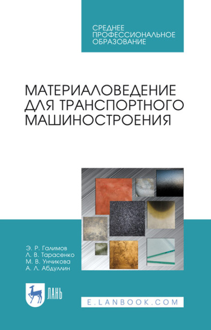 Материаловедение для транспортного машиностроения. Учебное пособие для СПО - Э. Р. Галимов