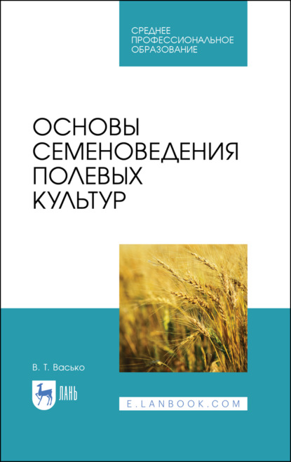 Основы семеноведения полевых культур - В. Т. Васько