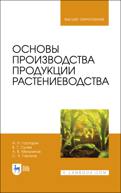 Основы производства продукции растениеводства - И. Н. Гаспарян