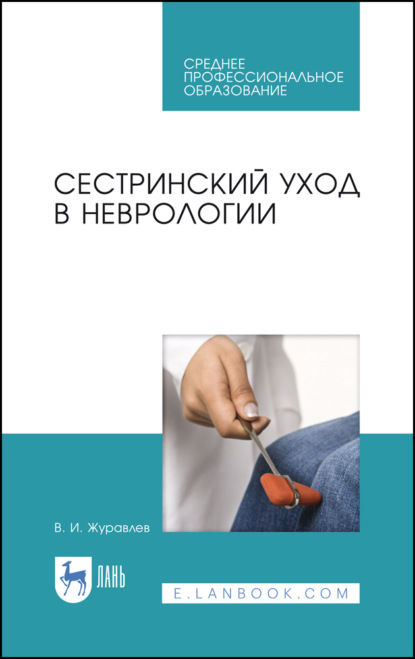 Сестринский уход в неврологии — В. И. Журавлев