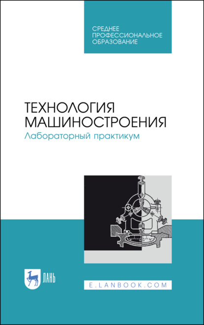 Технология машиностроения. Лабораторный практикум - Коллектив авторов