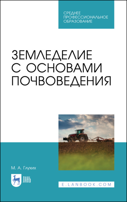 Земледелие с основами почвоведения — М. А. Глухих