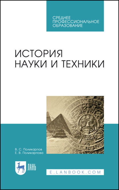 История науки и техники - В. С. Поликарпов