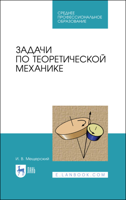 Задачи по теоретической механике - И. В. Мещерский