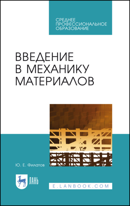 Введение в механику материалов - Ю. Филатов