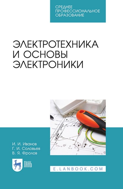 Электротехника и основы электроники. Учебник для СПО - И. И. Иванов