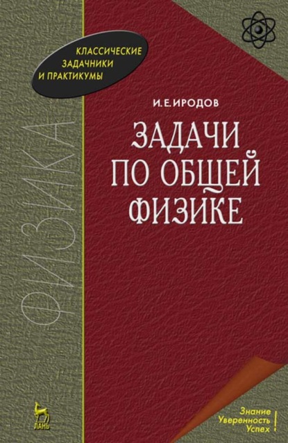 Задачи по общей физике — И. Е. Иродов