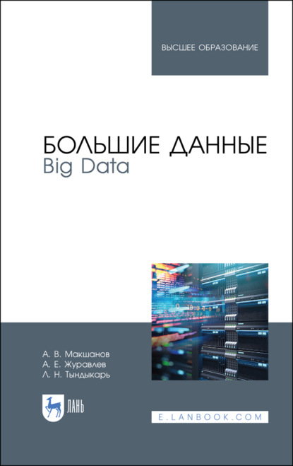 Большие данные. Big Data - А. Е. Журавлев