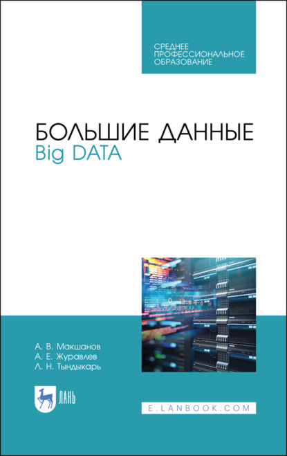 Большие данные. Big Data — А. Е. Журавлев