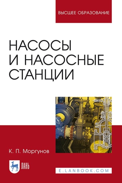 Насосы и насосные станции. Учебное пособие для вузов - К. П. Моргунов