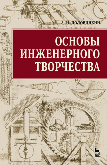 Основы инженерного творчества - А. И. Половинкин