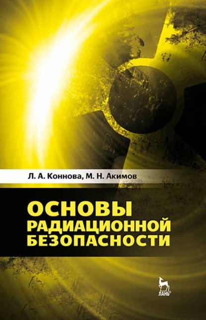 Основы радиационной безопасности - М. Н. Акимов