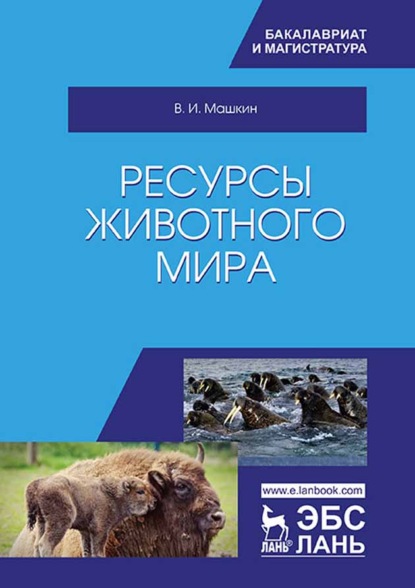 Ресурсы животного мира - Виктор Машкин