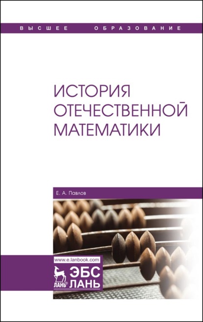 История отечественной математики - Е. А. Павлов