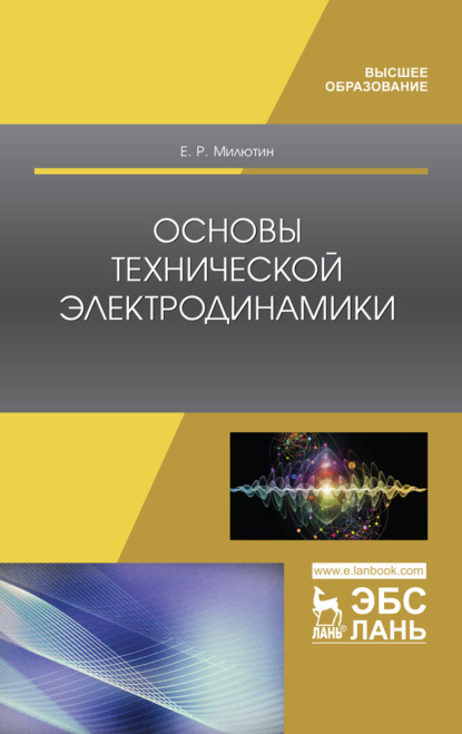 Основы технической электродинамики - Е. Р. Милютин