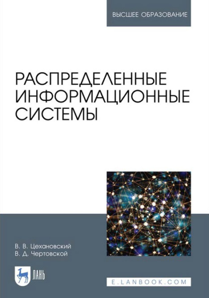 Распределенные информационные системы. Учебник для вузов - В. Д. Чертовской