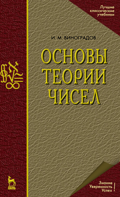 Основы теории чисел - И. М. Виноградов