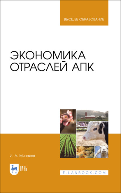 Экономика отраслей АПК - И. А. Минаков