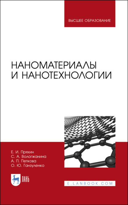 Наноматериалы и нанотехнологии - С. А. Вологжанина