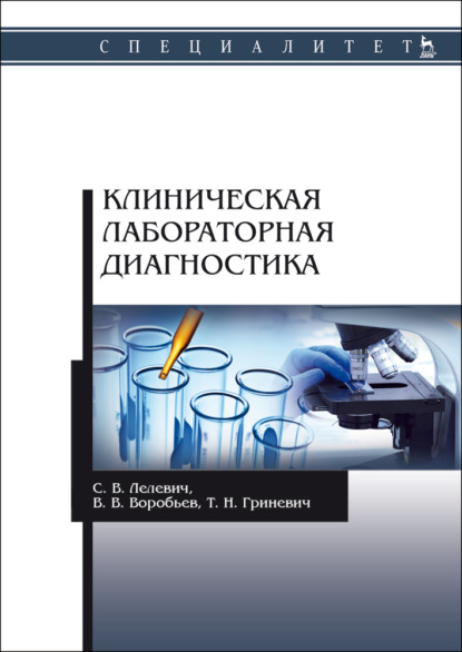 Клиническая лабораторная диагностика - С. В. Лелевич