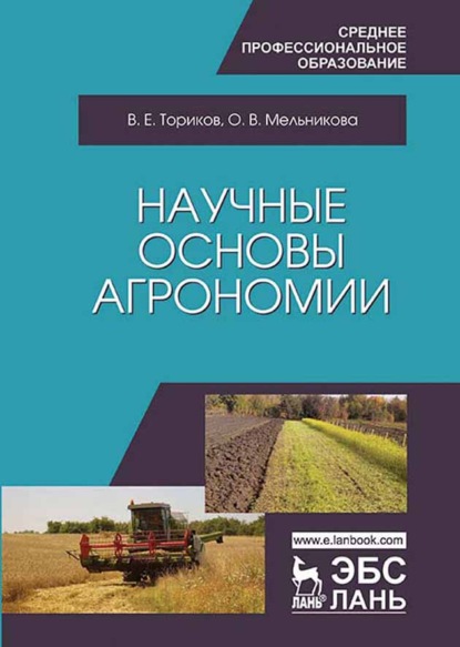 Научные основы агрономии - О. В. Мельникова